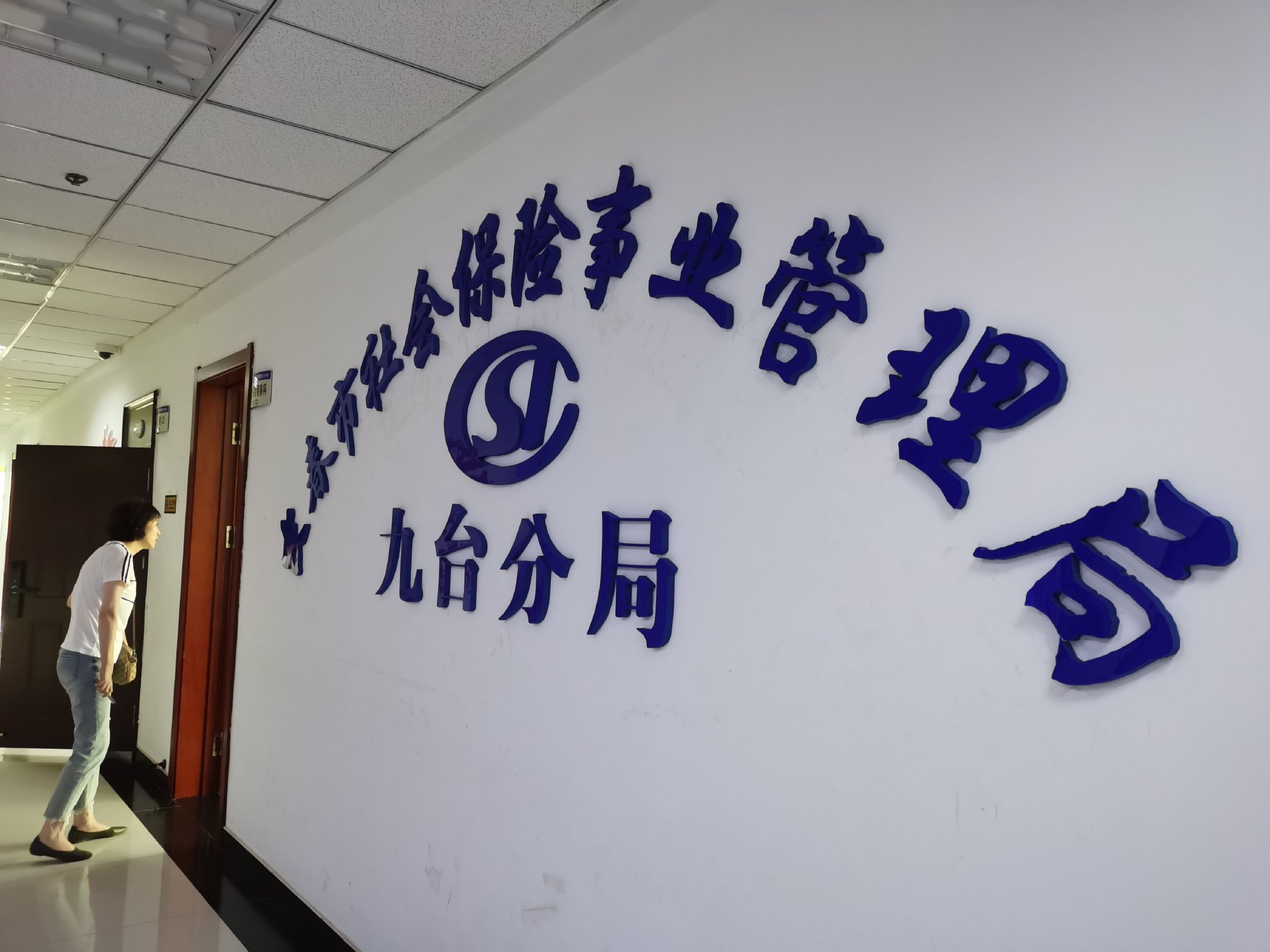 长春市社保局九台分局。