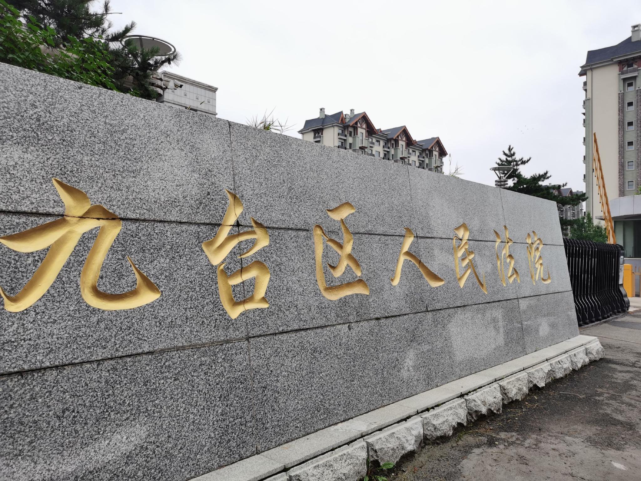九台区人民法院。