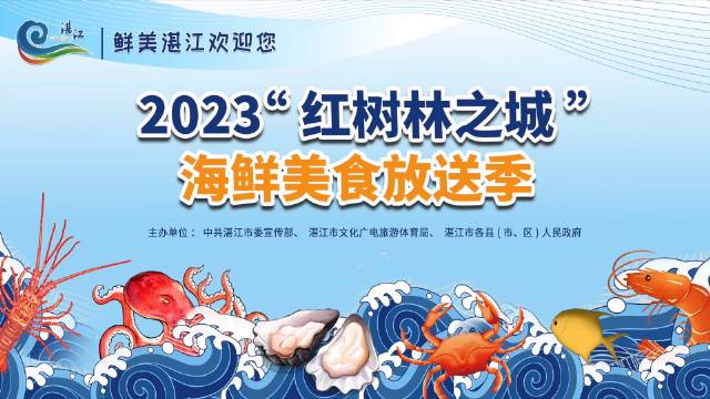 2023“红树林之城”海鲜美食放送季……