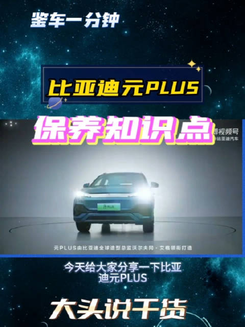 每1万公里做一次轮胎换位，比亚迪元PLUS保养知识点都记住了吗？