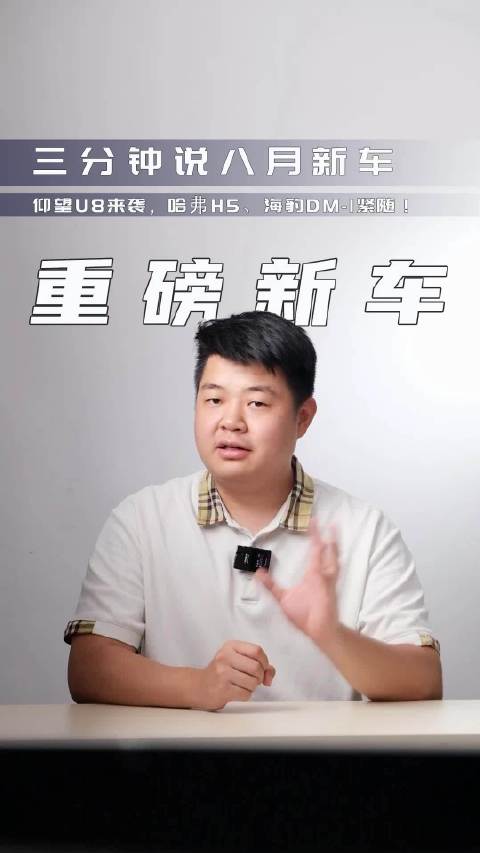 三分钟说八月新车：仰望U8来袭，哈弗H5、海豹DM-i紧随！