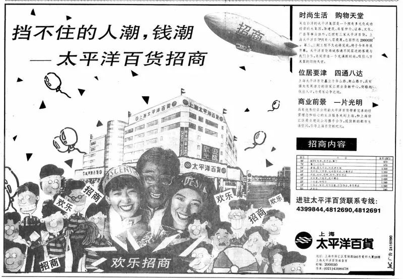 1993年9月16日,解放日报刊登太平洋百货徐汇店招商广告。 资料图片
