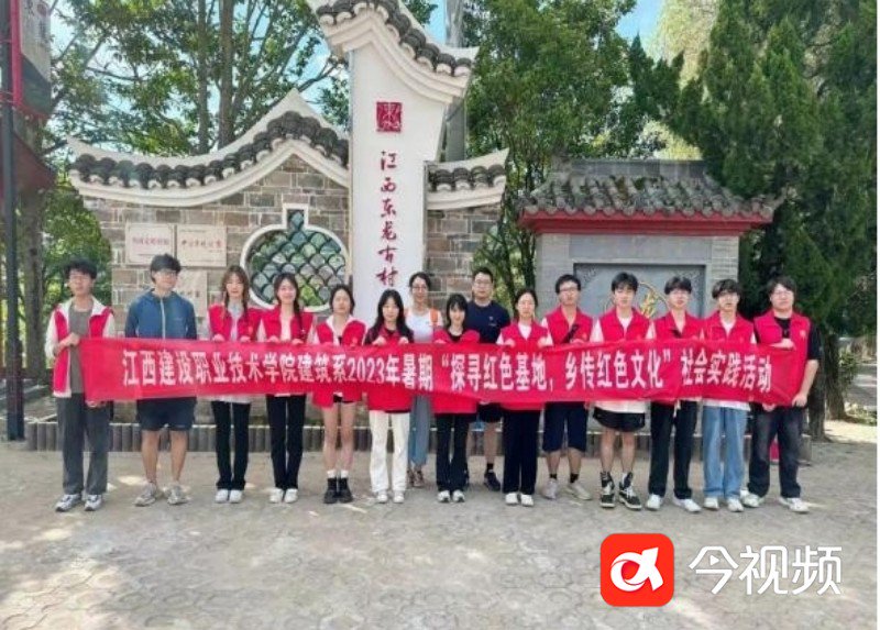 江西建设职业技术学院暑期“三下乡”：永续古村之美 汲取红色力量