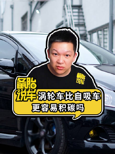 《涡轮车比自吸车更容易积碳吗》 涡轮车比自吸车更容易积碳吗？