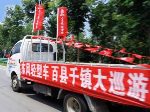 “东风轻型车 百县千镇大巡游”精彩启幕 首站商丘战绩赫赫