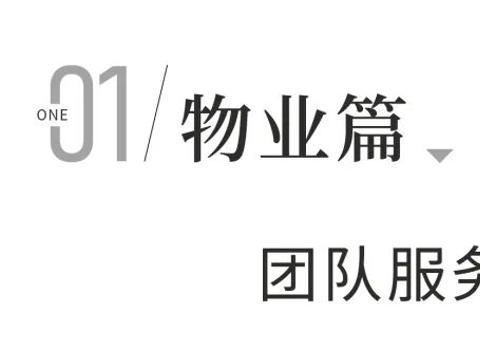 新城控股董事长：新城东南以品质服务，兑现“新”意交付