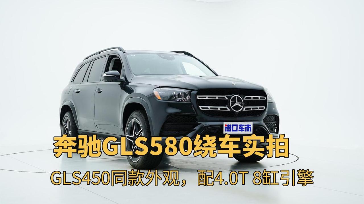 聊奔驰GLS580的优缺点！什么样的人适合这款车？