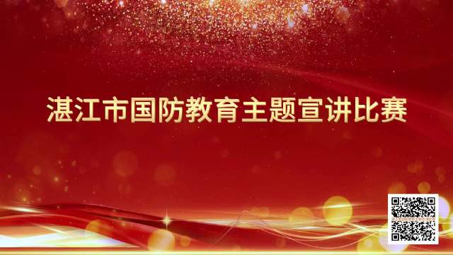 湛江市国防教育主题宣讲比赛火热报名中