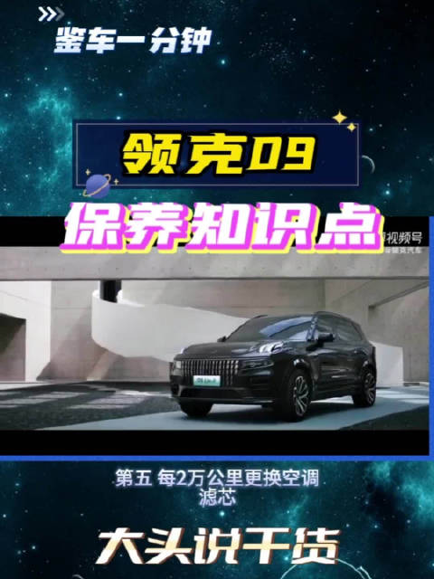 每2年换制动液，每4年换冷却液，领克09的保养知识点都记住了吗?