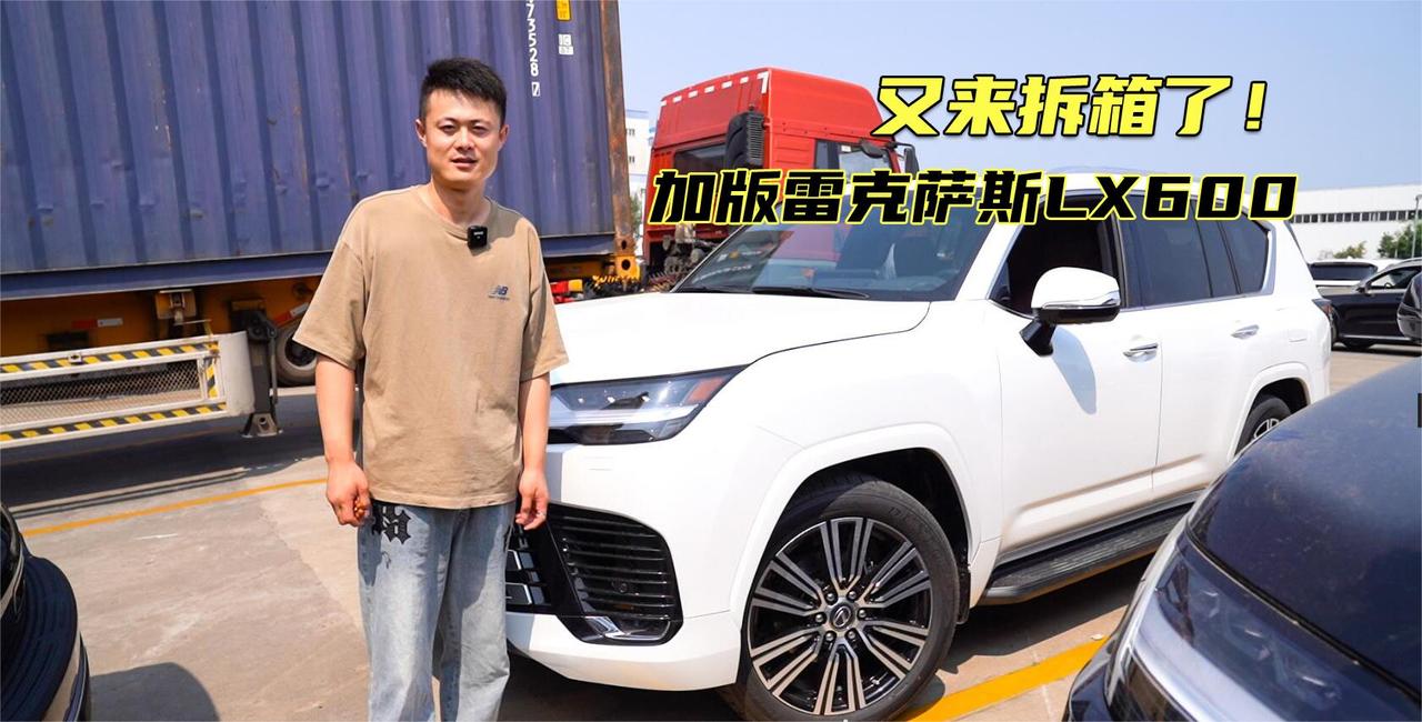 又来拆箱啦！加版雷克萨斯LX600，配马克莱文森音响、底盘升降