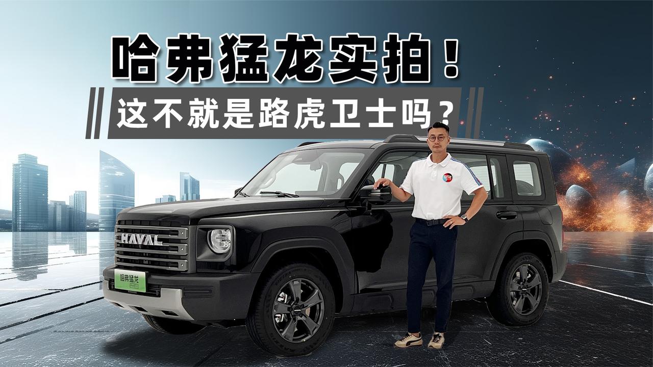 哈弗猛龙实拍！这不就是路虎卫士吗？