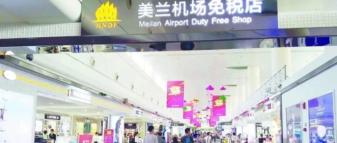 不能错过！海口美兰机场免税店推出今年以来力度最大促消费活动|免税店|海口市|海南省_新浪新闻