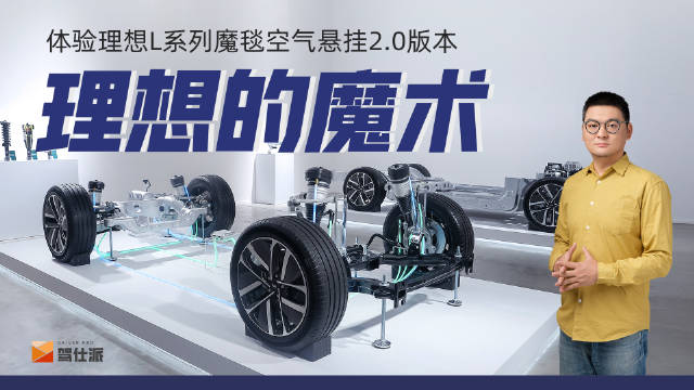 这次魔毯2.0可以算是理想汽车智能底盘系统的一次新尝试……