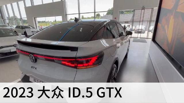 海外实拍大众ID.5 GTX，务实可能是唯一出路？