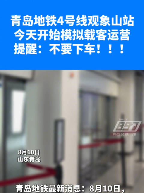 青岛地铁4号线观象山站即将开通|青岛市|医院|列车_新浪新闻