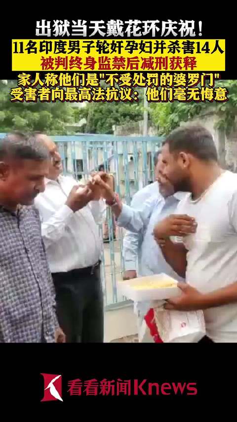 出狱当天戴花环！11名印度男子轮奸孕妇获减刑 受害者抗议|印度|抗议|穆斯林_新浪新闻