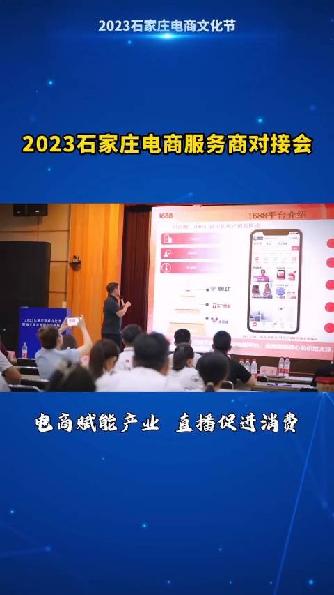 2023年石家庄电商文化节召开了电商服务商对接会……