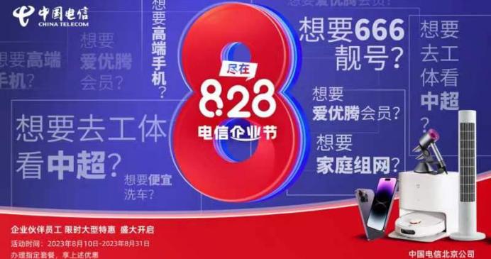 企业员工超值礼遇！ 北京电信828电信企业节带你一起“薅”羊毛