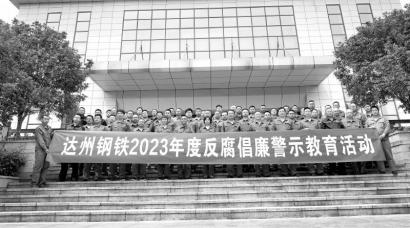 方大集团达州钢铁组织50余名党员干部和员工前往达州市党风廉政建设法纪教育基地开展警示教育活动。