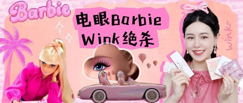 wink才是绝杀！选对造型，电眼芭比说来就来！