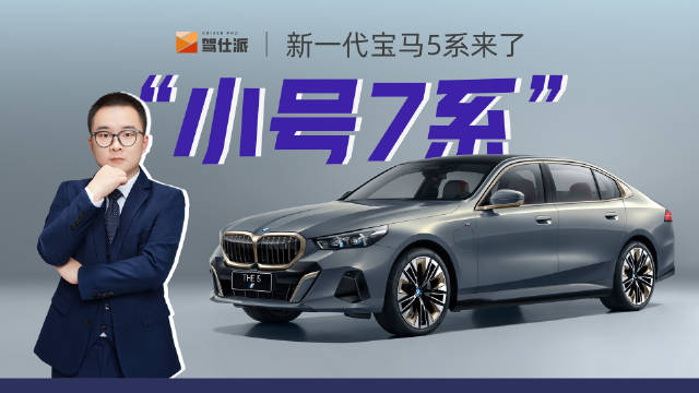 还没有买车的朋友有福了，新一代宝马5系它来了，8月8日……