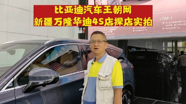 比亚迪汽车王朝网新疆万隆华迪4S店探店实拍