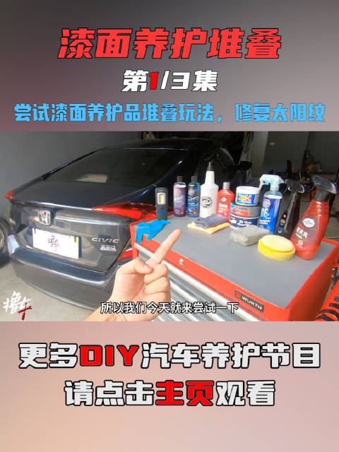 尝试漆面养护品堆叠玩法，修复太阳纹