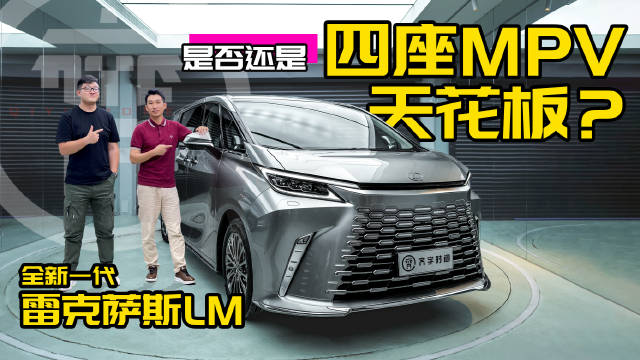 咱作为MPV专业户，新款雷克萨斯LM岂能错过……