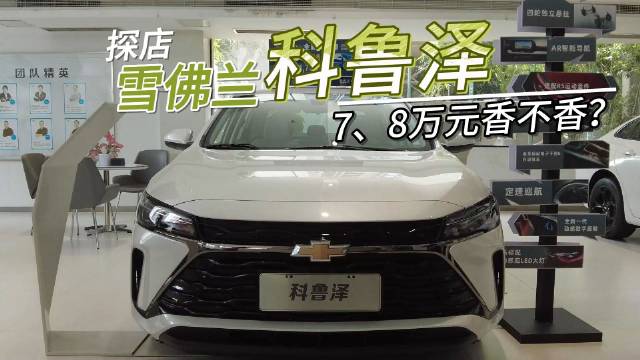 探店实拍雪佛兰科鲁泽，入门裸车7万元左右香不香？