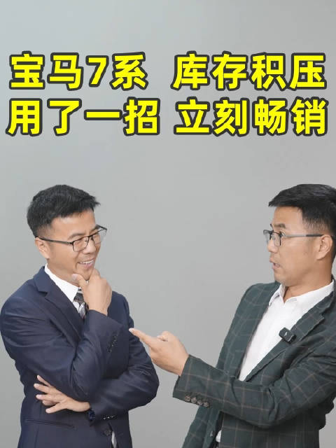 宝马7系库存积压，用了一招立刻畅销？