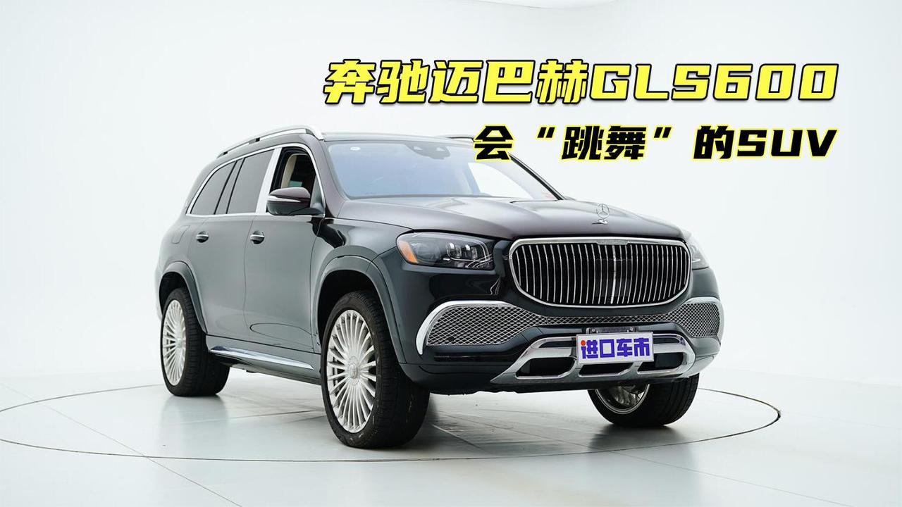 会“跳舞”的SUV，解读奔驰迈巴赫GLS600越野脱困模式