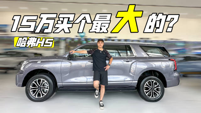 探店实拍哈弗H5，够大够长，但真把它当硬派，似乎有些勉强……