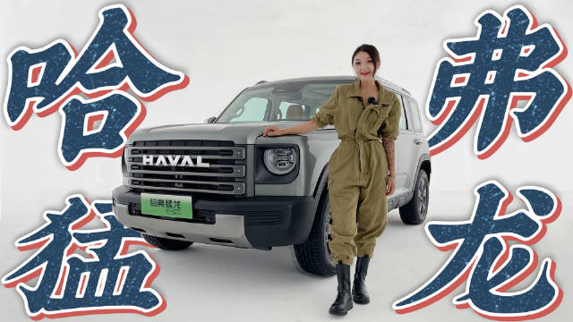 体验｜珊珊推荐 静态实拍哈弗猛龙 新能源越野SUV