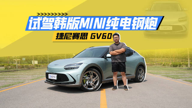 美女收割机！韩国MINI运动钢炮 捷尼赛思GV60绝了
