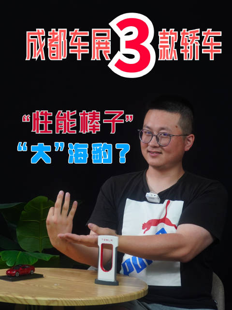2023成都车展：3款重磅新车，“性能棒子、”“大”海豹别错过！
