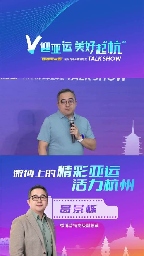 让世界看见美好杭州 “西湖朋友圈”杭州自媒体联盟年度TALK……