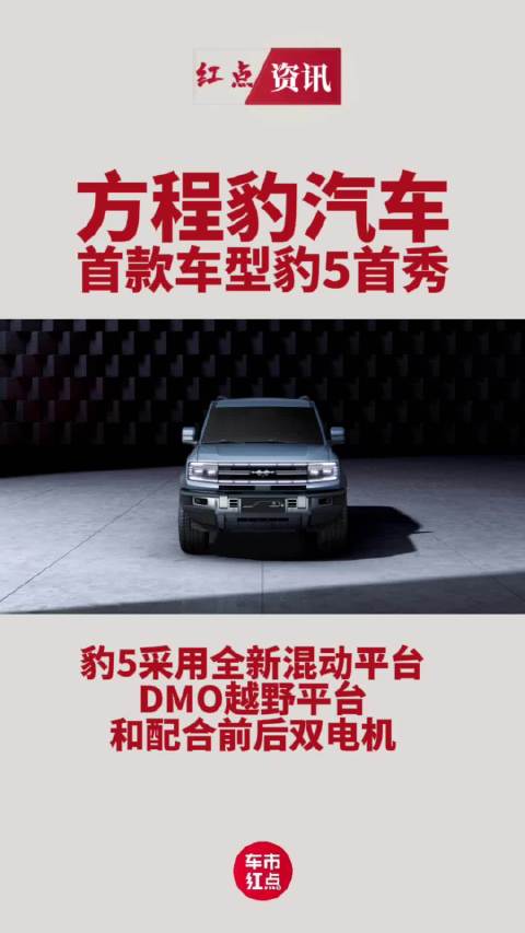 方程豹汽车首款车型豹5首秀，将搭载全新混动平台DMO