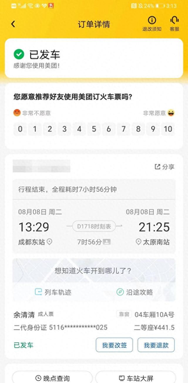 余清清的列车发车信息。图片来源/受访者