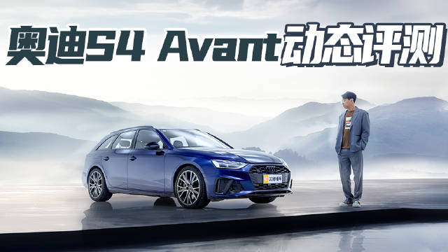 六缸354马力机械quattro 更快抵达诗和远方 奥迪S4 Avant评测|试驾评测|中级车评测|奥迪_新浪新闻
