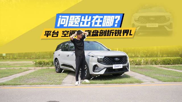 平台 空间 底盘！三个维度带你深度体验锐界L混动