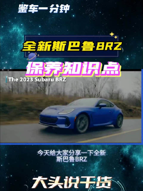 每2年更换一次制动液，全新斯巴鲁BRZ的保养知识点，都记住了吗？