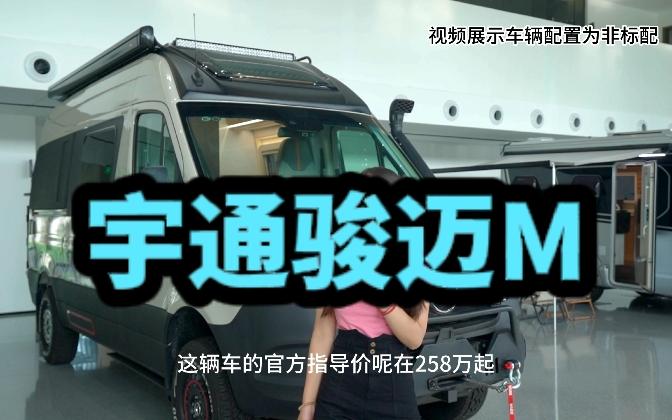 宇通骏迈M，进口奔驰Spriinter四驱底盘，搭载3.0TV6发动机