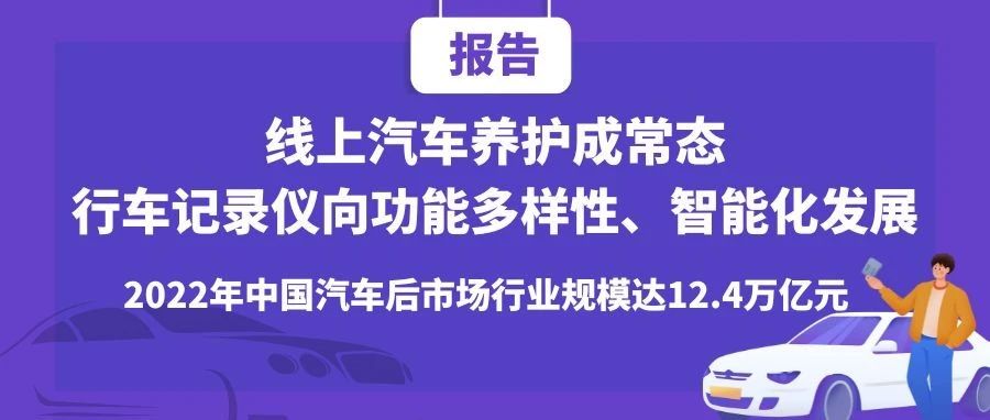 艾媒咨询 | 2023-2024年中国汽车后市场分析与发展趋势研究报告