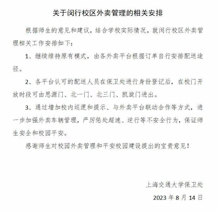 8月14日晚6时左右,上海交大保卫处更新外卖进校管理安排 图源:受访者
