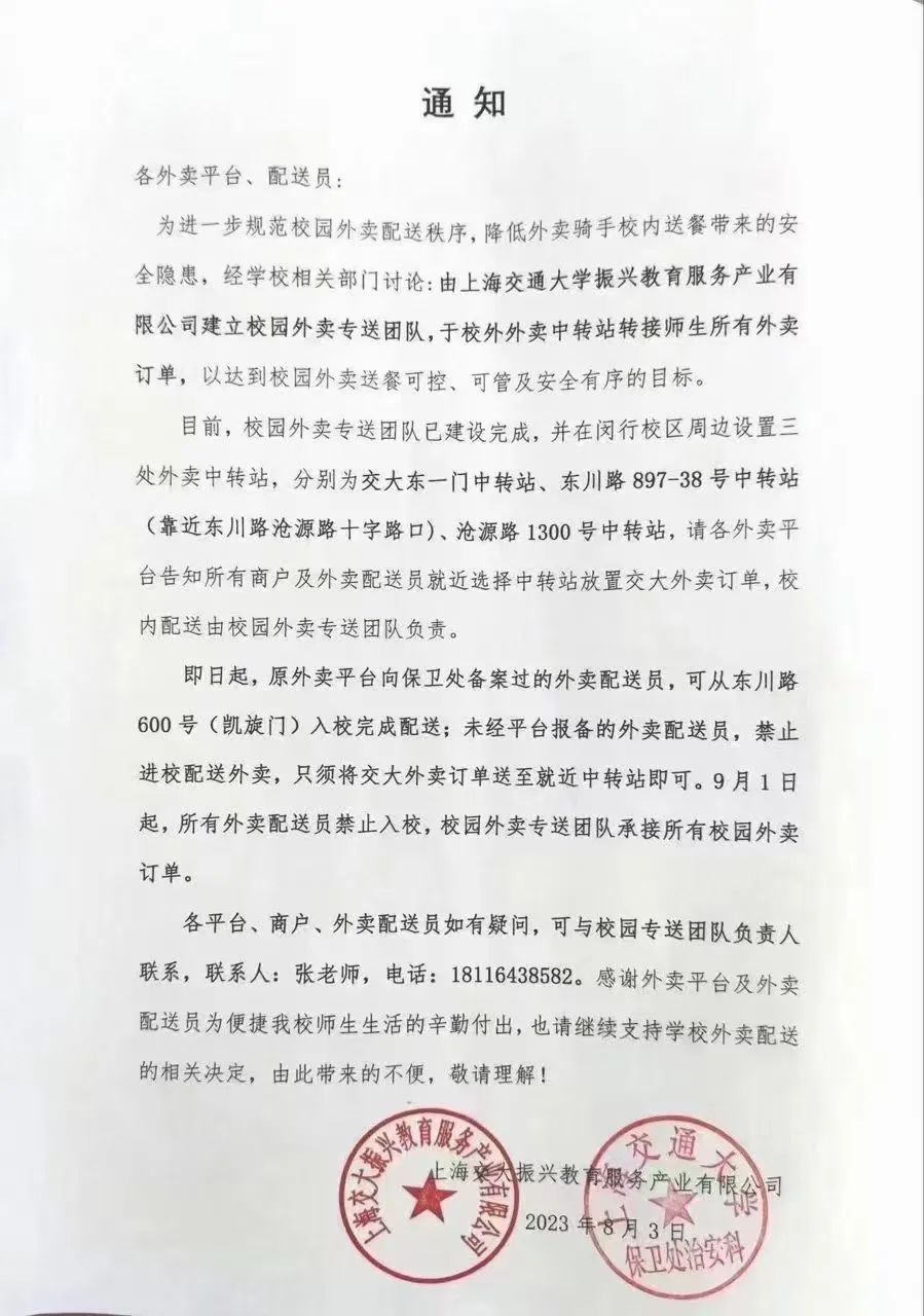8月13日,《通知》在上海交大师生之间引发热议。图源:受访者