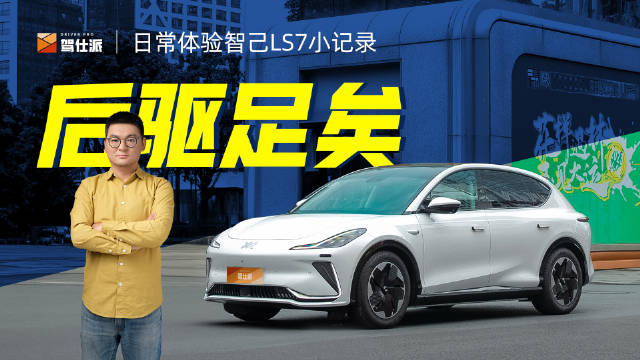 最近实在有点忙，想和大家聊一下智己LS7日常开起来怎么样……