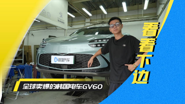 解密卖爆全球的韩国电车捷尼赛思GV60的下盘表现