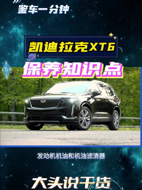 每6万公里更换火花塞，凯迪拉克XT6的保养知识点，你都记住了吗？