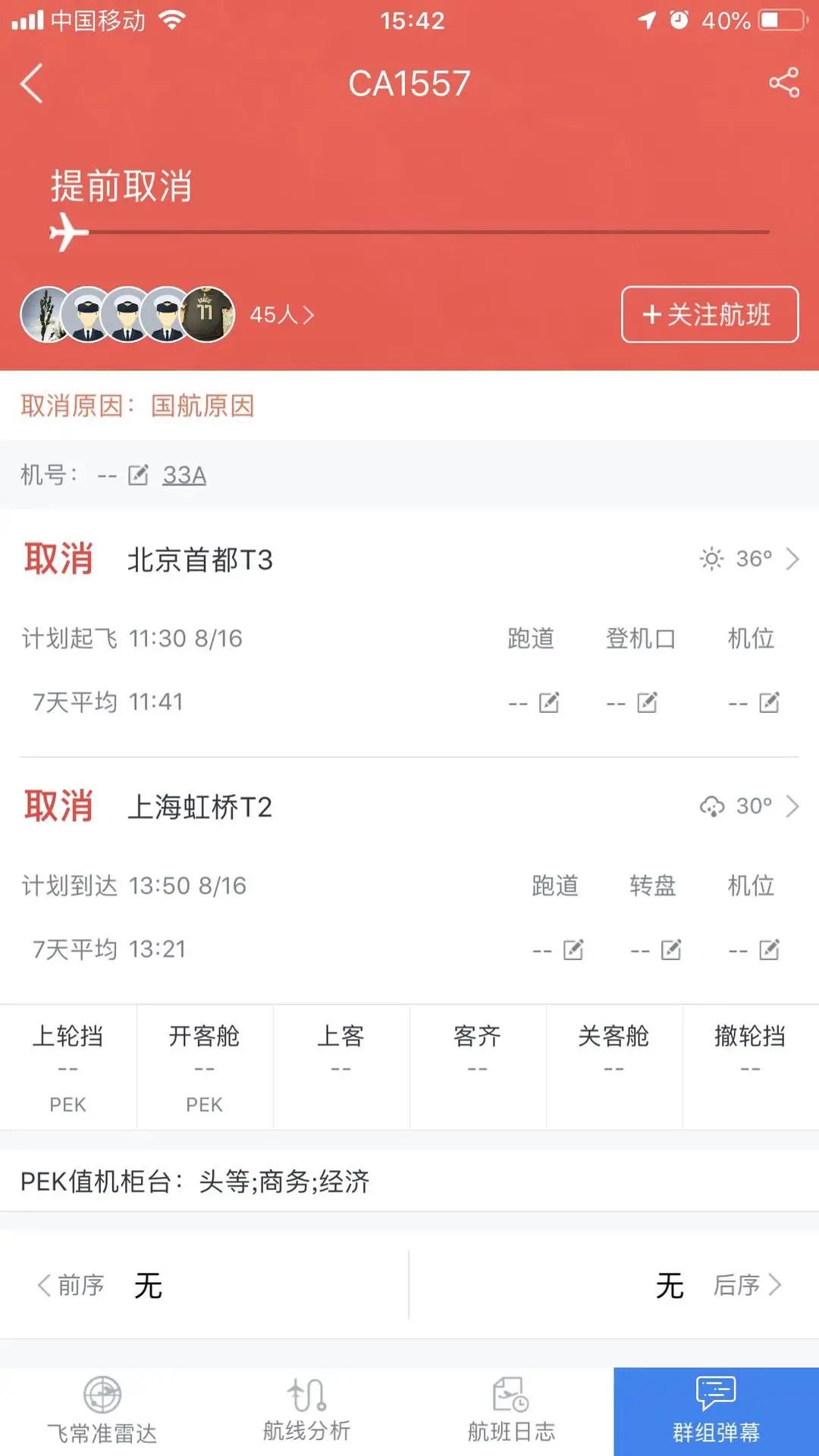 ▲APP中航班取消截图