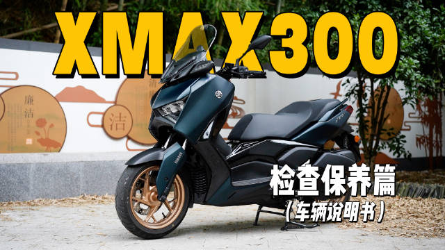 2分钟了解“雅马哈XMAX300”检查保养重点